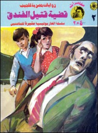 رواية قضية قتيل الفندق 
