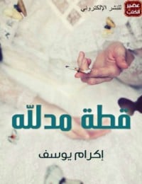 رواية قطة مدللة 
