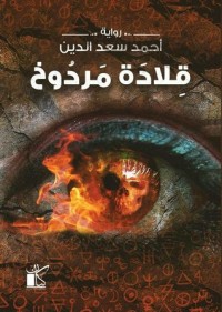رواية قلادة مردوخ 