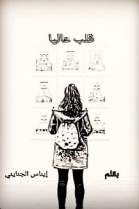 رواية قلب عاليا 