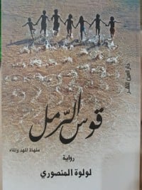 رواية قوس الرمل 