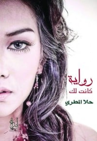 رواية كانت لك 