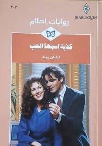 رواية كذبة اسمها الحب 