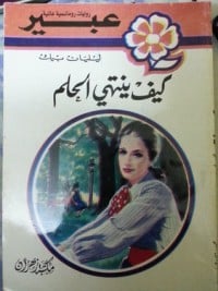 رواية كيف ينتهى الحلم 