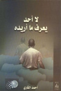 رواية لا أحد يعرف ما أريده 