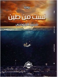 رواية لست من طين 