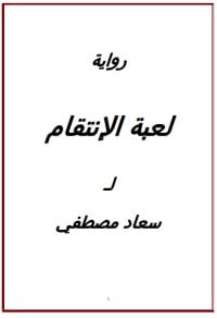 رواية لعبة الانتقام 