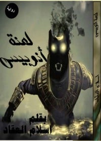 رواية لعنة أنوبيس 