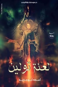 رواية لعنة تولين 