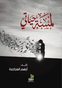 رواية لمسة حياتي 