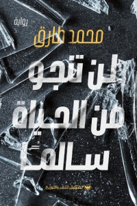 رواية لن تنجو من الحياة سالما 
