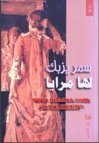 رواية لها مرايا 