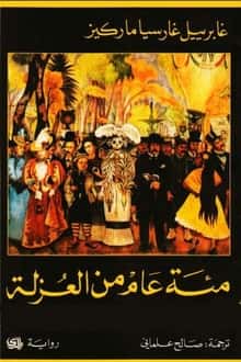 رواية مئة عام من العزلة 