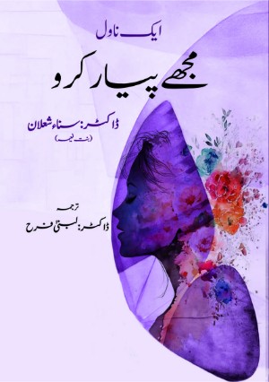 رواية مجھے پیار کرو 