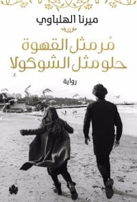 رواية مر مثل القهوة حلو مثل الشوكولا 