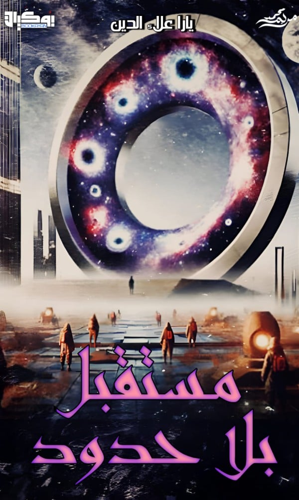 رواية مستقبل بلا حدود 