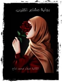 رواية مشاعر القلوب 