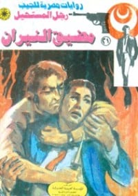 رواية مضيق النيران 