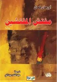 رواية مفتش المفتشين 
