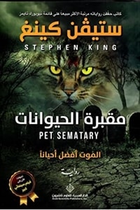 رواية مقبرة الحيوانات 