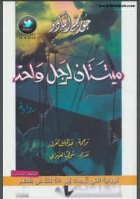 رواية ميتتان لرجل واحد 