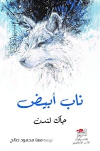 رواية ناب أبيض 