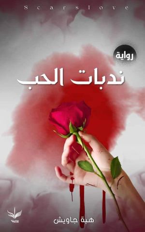 رواية ندبات الحب 