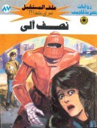 رواية نصف آلى 