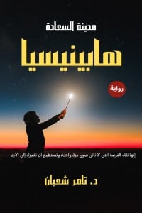 رواية هابينيسيا 