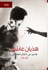 رواية هذيان عاشق 