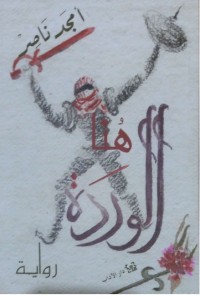 رواية هنا الوردة 
