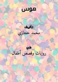 رواية هوس 