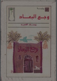 رواية وجع البعاد 