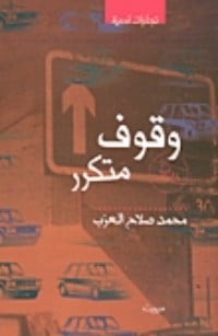 رواية وقوف متكرر 