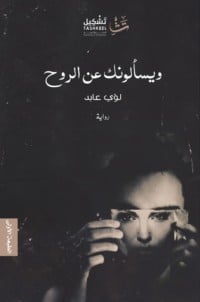 رواية  ويسألونك عن الروح 