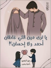 رواية يا ترى مين اللي غلطان أحمد ولا إحسان 