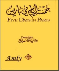 رواية ‫خمسة أيام في باريس‬ 