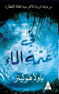 رواية ‫في عتمة الماء‬ 