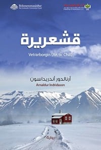 رواية ‫قشعريرة‬ 
