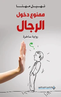 رواية ‫ممنوع دخول الرجال‬ 