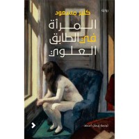 رولية المرأة في الطابق العلوي 