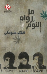 كتاب ما رواه النوم 