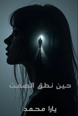 رواية حين نطق الصمت 