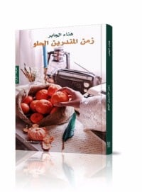 رواية زمن المندرين الحلو 