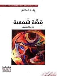كتاب قصة شمسة 